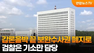 갑론을박 끝 보완수사권 폐지로…검찰은 기소만 담당 / 연합뉴스TV (YonhapnewsTV)