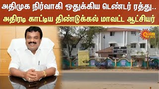 Download lagu ADMK | Dindigul | Natham | District Collector | Sun News mp3 Download lagu ADMK | Dindigul | Natham | District Collector | Sun News mp3