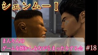【シェンムー】まんそんのゲームを懐かしみながらまったりする会 #18