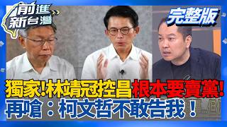 「黃國昌根本要賣黨！」林靖冠節目上指控昌要消除柯文哲.蔡壁如的人！直言「柯文哲不敢告我」民眾黨持續靜音？│王偊菁 主持│【前進新台灣 完整版】20260505│三立新聞台