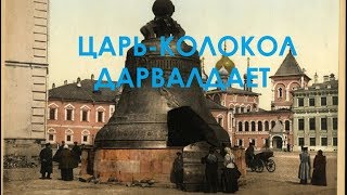 Царь-колокол дарвалдает