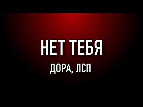 Дора & ЛСП – Нет тебя (ТЕКСТ)