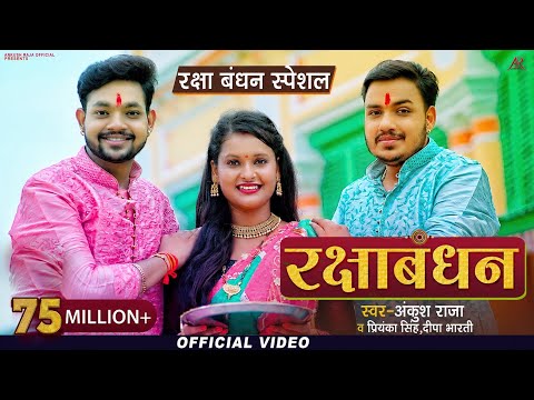 रक्षाबंधन ( Rakshabandhan ) — watch video