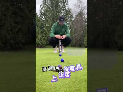 高爾夫進球真的是靠運氣嗎？