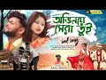 Abhinaye Sera Tui অভিনয়ে সেরা তুই Raju Sahis New Purulia Sad Song 2023 