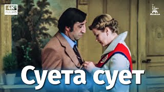 Суета сует (1979)