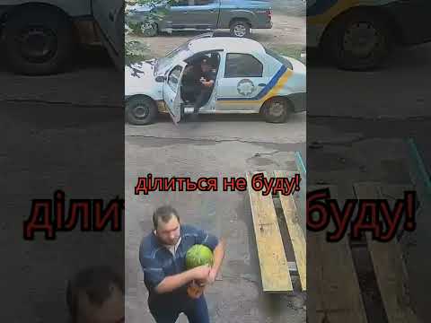Дай хоч шкурку відкусить! 🍉😂