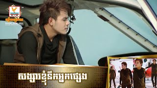 សង្សារខ្ញុំនឹកអ្នកផ្សេង | ឆន សុវណ្ណារាជ | MV HD1080