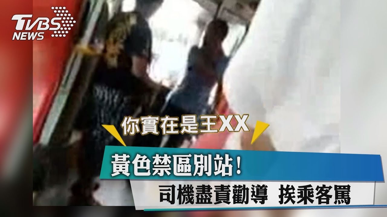 黃色禁區別站!司機盡責勸導 挨乘客罵