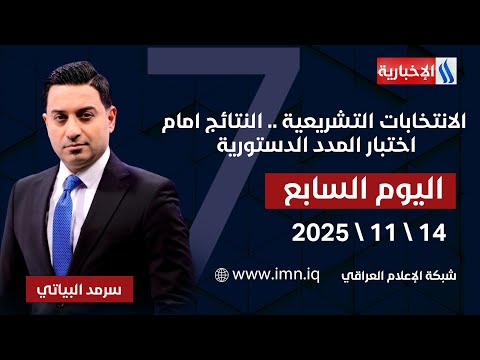 فيديو | الانتخابات التشريعية .. النتائج امام اختبار المدد الدستورية | اليوم السابع مع سرمد البياتي