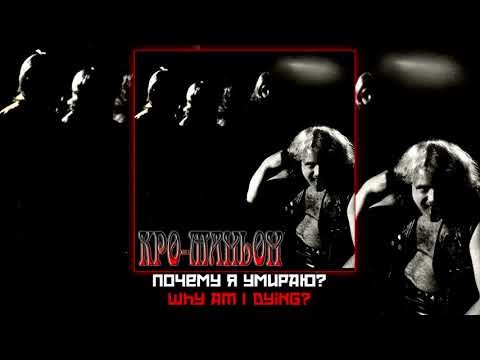 Кро-Маньон / Cro-magnon - Why am I dying? 1988 [Audio]