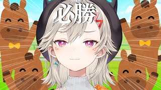 【  有馬記念 】まじでやったるぞ【 ぶいすぽっ！ / 小森めと 】