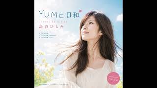 『YUME日和』(AI cover)島谷ひとみ
