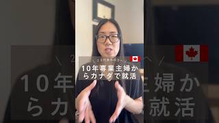 10年専業主婦だった私がカナダで仕事を始めた