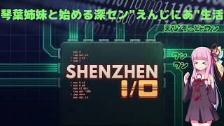 【ボイロ実況】琴葉姉妹と始める深セン”えんじにあ”生活【SHENZHEN I/O】