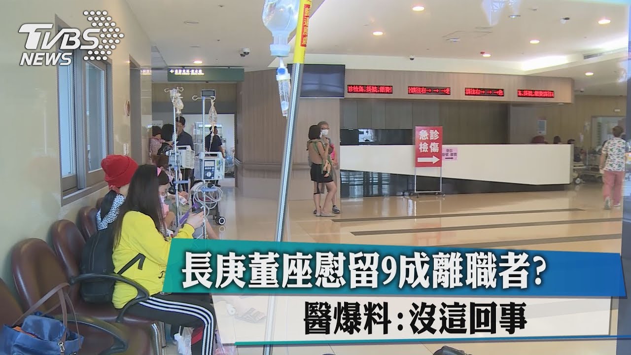 長庚董座慰留9成離職者？醫爆料：沒這回事