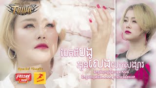 បែកពីបងអូនលែងយកសង្សារ - អែននី - Anny 【Official Lip Sync 】