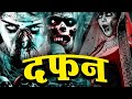 घर में दफ़न है बुरी आत्मा Dafan Horror Show 2025 Latest Full