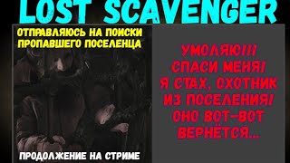 Lost Scavenger -  найти пропавшего охотника (продолжение будет на стриме)