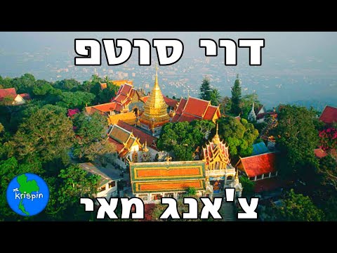 Doi Suthep - Chiang mai / Thailand with Krispins