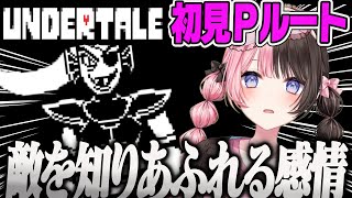【橘ひなの】(Pルートその1)敵だったキャラ達が良い奴すぎて1周目を後悔するひなーのUNDERTALE【完全初見、アンダーテール まとめ、アンダイン料理、ぶいすぽ】