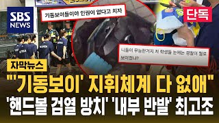 [단독] "'기동보이' 지휘체계 다 없애"..'핸드볼 검열 방치'에 경찰 '반발' 최고조 (자막뉴스) / SBS