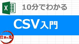 CSVファイルとは？CSV形式の基本から作成方法を完全解説！