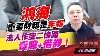鴻海重要財報是年報，法人作空二條路，賣股+借券！｜台股攻略｜劉烱德 (圖)
