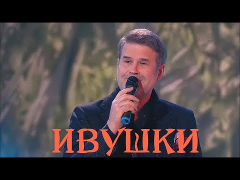 Эдуард Изместьев - Ивушки