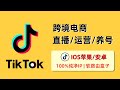 新手小白【直播、运营 TikTok 必看】，100%纯净住宅IP，TikTok合规跨境电商 IDC+ISP专线，IOS 苹果/安卓手机/电脑 TikTok 养号，TikTok软路由盒子