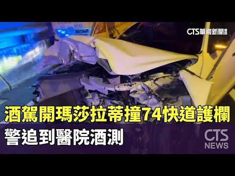 酒駕開瑪莎拉蒂撞74快道護欄　　警追到醫院酒測