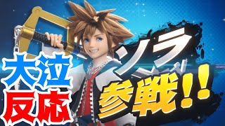 【フルver】KHが大好きで号泣してしまう…レモンのスマブラＳＰ最後のスペシャル番組、ソラの参戦反応【スマブラSP】【日本人の反応】【Japanese Reaction】