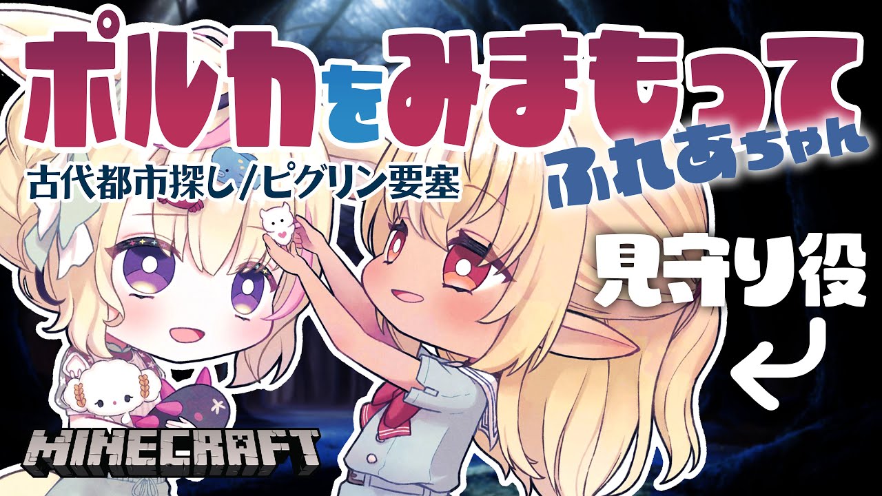 【Minecraft】ゲリラポルカの大冒険!フレアが見守ってくれるらしいから!ピグリン要塞➡古代都市? #フレポル 【尾丸ポルカ/ホロライブ】