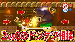2vs0のドンケツ相撲ｗｗｗｗ【マリオメーカー2 みんなでバトル】