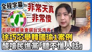 [討論] 徐巧芯：韓國瑜被罷免後當上立法院長