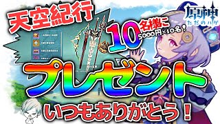 【原神】天空紀行プレゼント！Getとして友達と差をつけよう！【プレゼント企画】