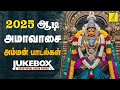 ஆடி அமாவாசை 24 07 2025 அம்மன் பாடல்கள் Adi Amavasai 
