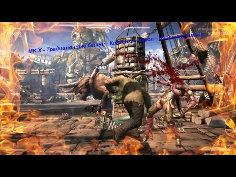 MK X - Традиционные башни - Классика - Jason - Неостановимый