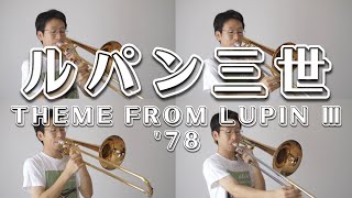 Download lagu 【ルパン三世のテーマ'78】トロンボーン４重奏で演奏してみた！- Theme from Lupin Ⅲ '78 mp3