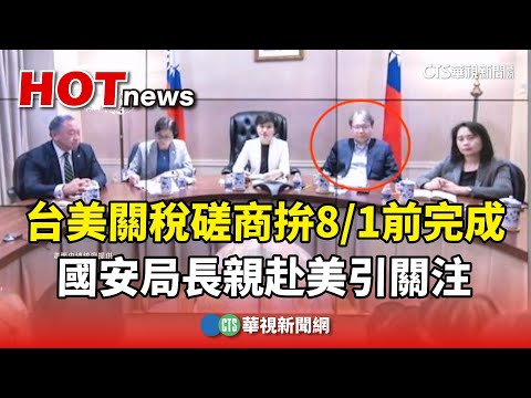 台美關稅磋商拚8/1前完成！　國安局長親赴美引關注