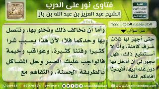 صورة 1722 - حكم الدخول على الزوجة بعد العقد دون إذن الولي - نور على الدرب