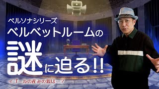 【ペルソナ】ベルベットルームの謎～イゴールはどこから来たのか？～