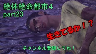 何だったんだここ 絶体絶命都市４part23【ゲーム実況】