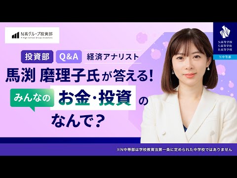 社会総合科学科 【N高グループ 投資部】【Q&A】経済アナリスト馬渕磨理子氏が答える！みんなのお金・投資の「なんで？」