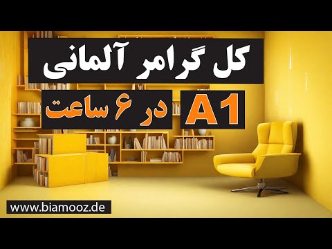 تمام گرامر زبان آلمانی سطح آ یک / Alle deutschen Grammatikregeln auf dem Niveau A1