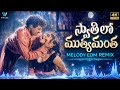 Balayya Babu S Swaathilo Muthyamantha Aesthetic Trap Remix Deep Bass 1994