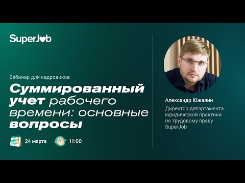 Суммированный учет рабочего времени: основные вопросы