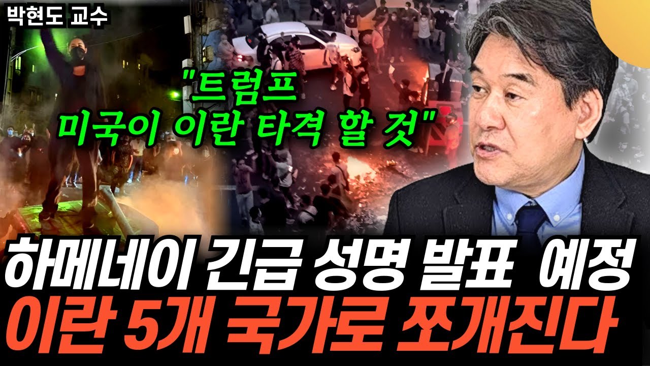 "하메네이 하야선언? 긴급 성명 발표 예정" 정부군 속수무책. 이란 5개 국가로 쪼개질 판 (박현도…