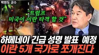 "하메네이 하야선언? 긴급 성명 발표 예정" 정부군 속수무책. 이란 5개 국가로 쪼개질 판 (박현도…