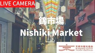 【LIVE】京都 錦市場ライブ中継カメラ※11-18時（京都市観光協会公式）／Nishiki Market, Kyoto Live camera(Streaming: 11:00-18:00 JST) live webcam